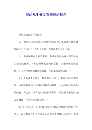 婴幼儿生长发育规律的特点