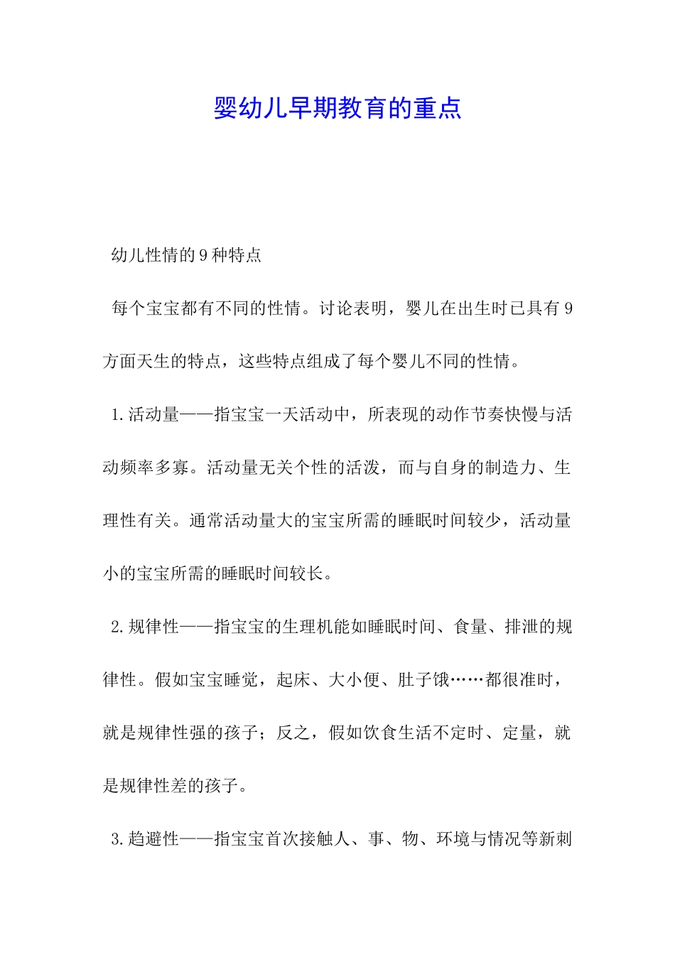 婴幼儿早期教育的重点_第1页