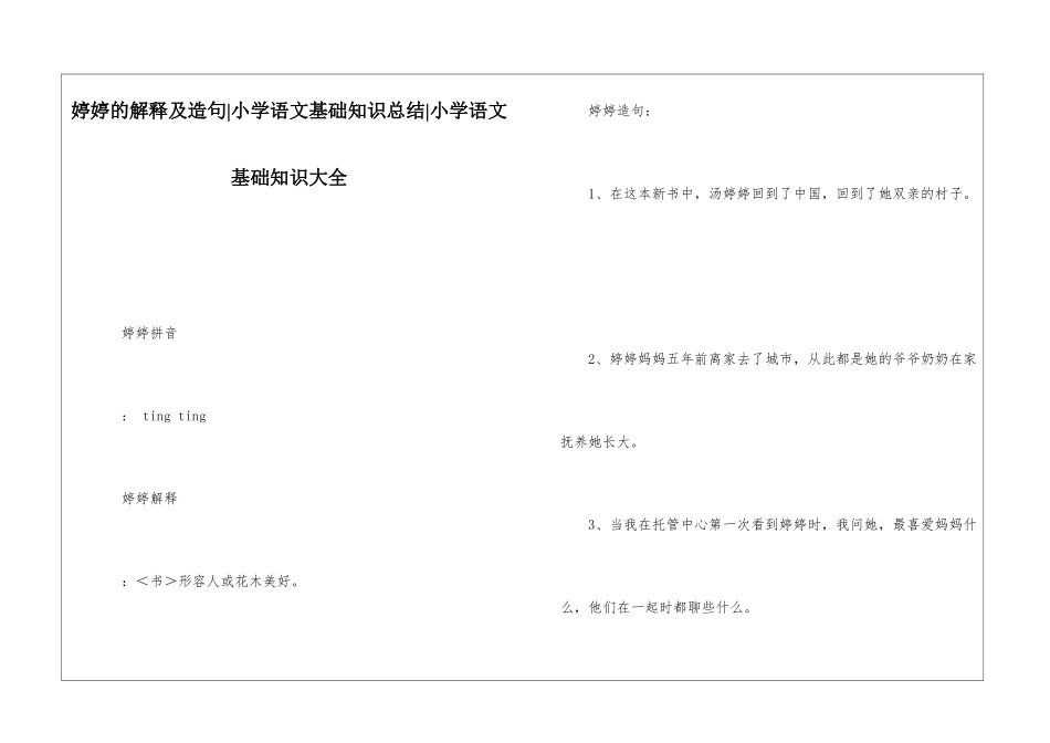 婷婷的解释及造句-小学语文基础知识总结-小学语文基础知识大全_第1页
