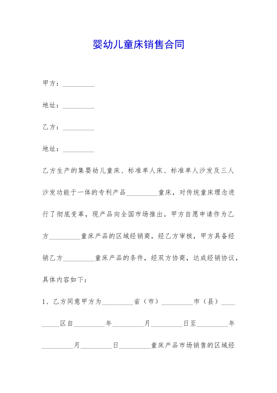 婴幼儿童床销售合同-_第1页