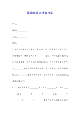 婴幼儿童床销售合同-