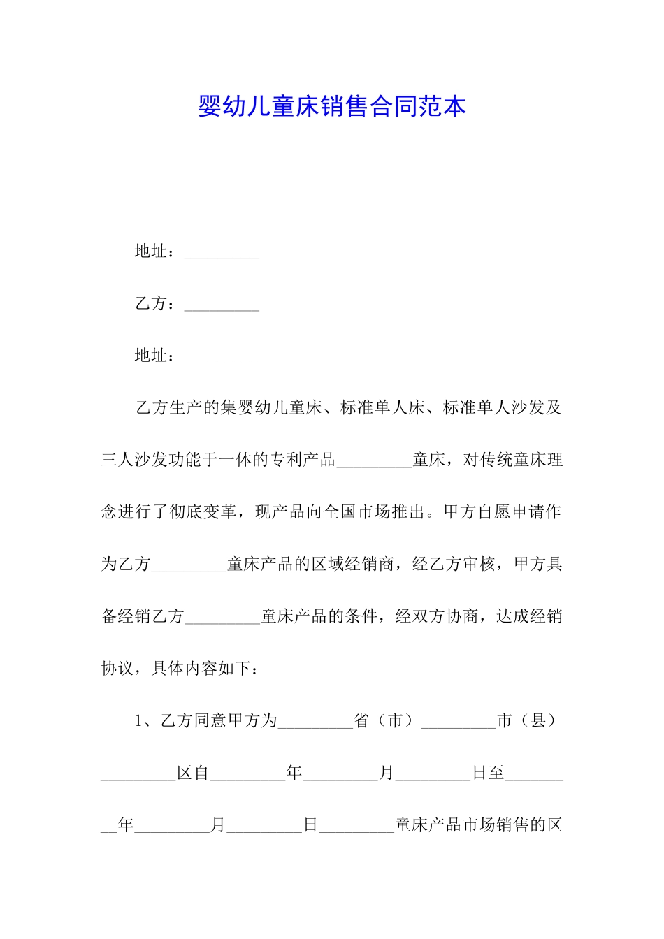 婴幼儿童床销售合同范本_第1页