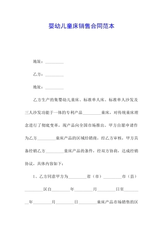 婴幼儿童床销售合同范本