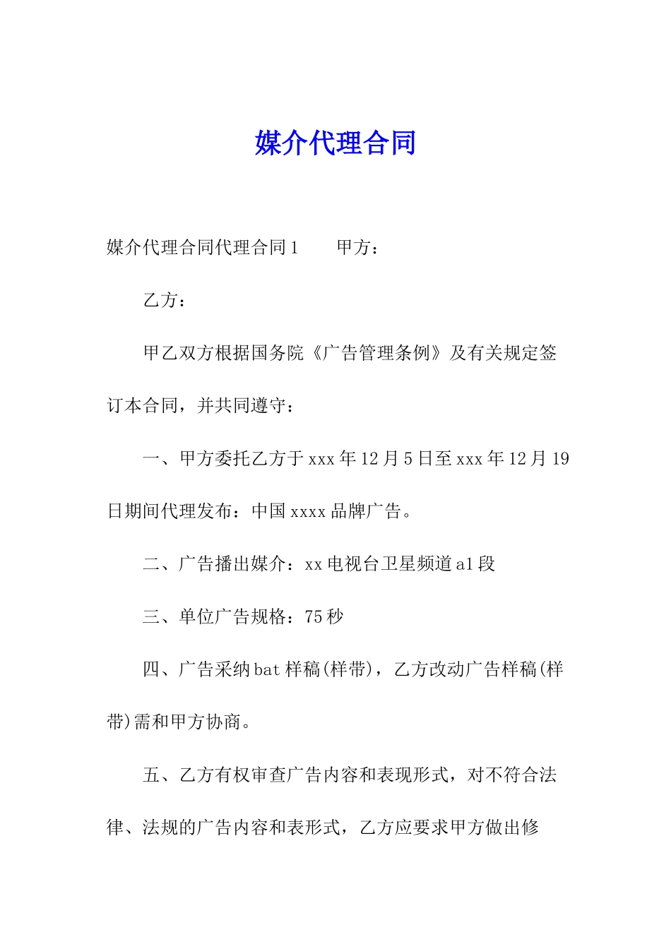 媒介代理合同_第1页