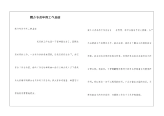 媒介专员年终工作总结