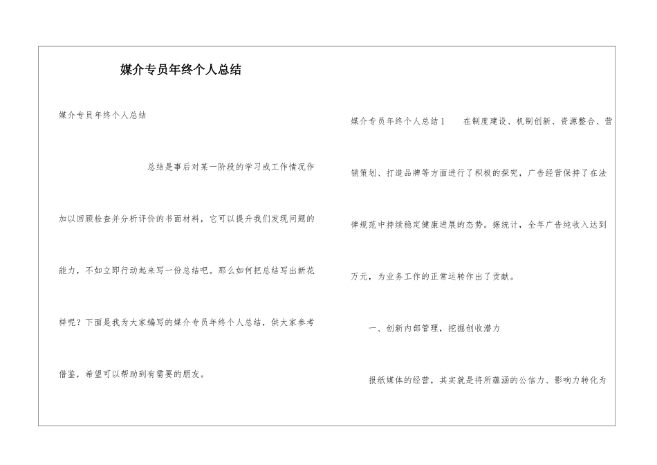 媒介专员年终个人总结_第1页