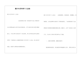 媒介专员年终个人总结
