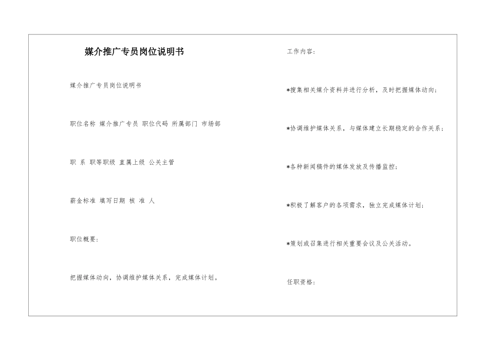 媒介推广专员岗位说明书--_第1页