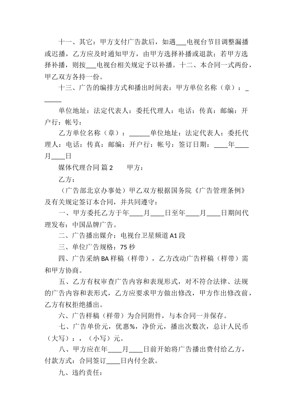 媒体代理合同合集5篇_第2页