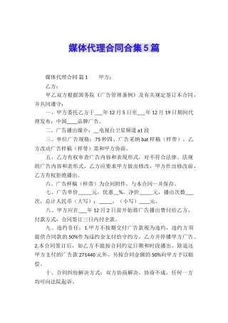 媒体代理合同合集5篇