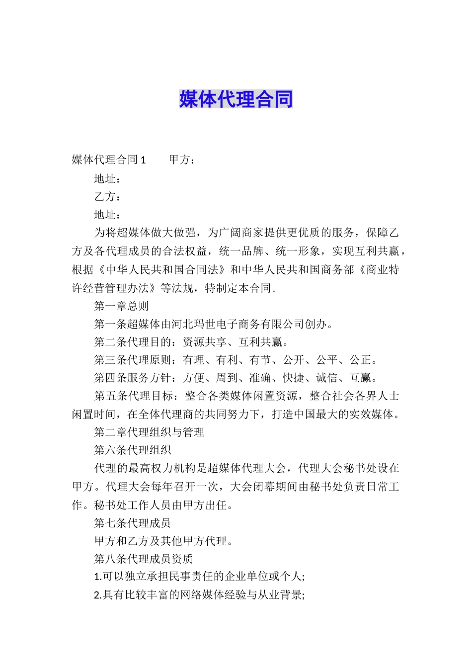 媒体代理合同_第1页