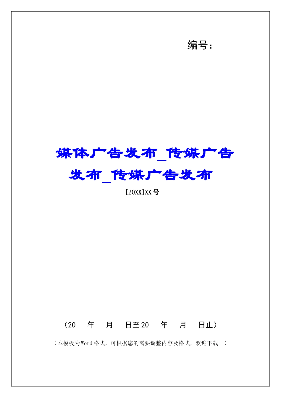 媒体广告发布传媒广告发布传媒广告发布_第1页