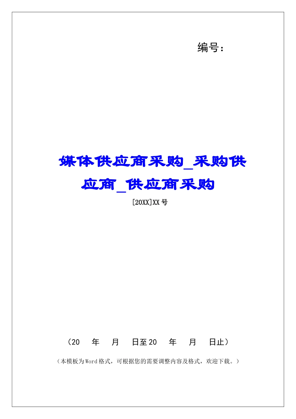 媒体供应商采购采购供应商供应商采购_第1页