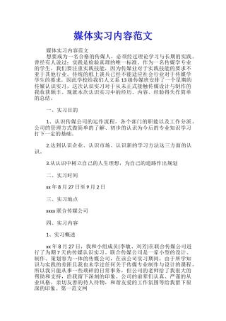 媒体实习内容范文