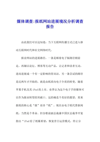 媒体调查-报纸网站发展境况分析调查报告