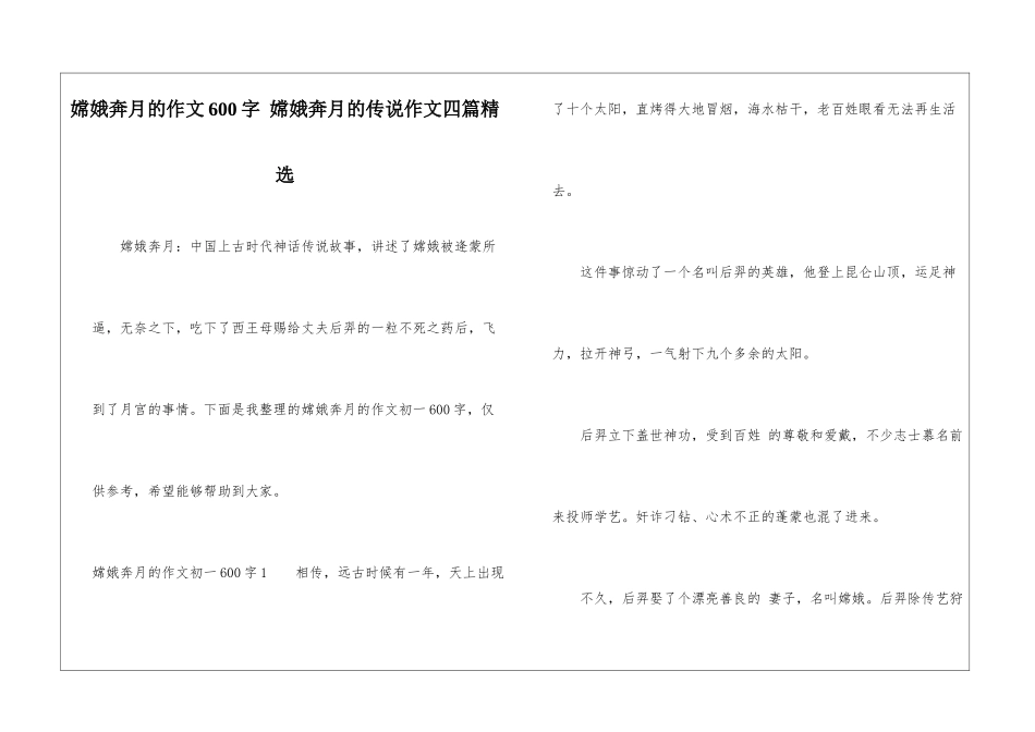 嫦娥奔月的作文600字-嫦娥奔月的传说作文四篇精选_第1页