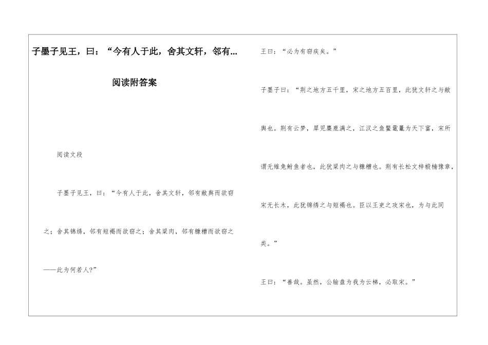 子墨子见王-曰：“今有人于此-舍其文轩-邻有...阅读附答案-_第1页
