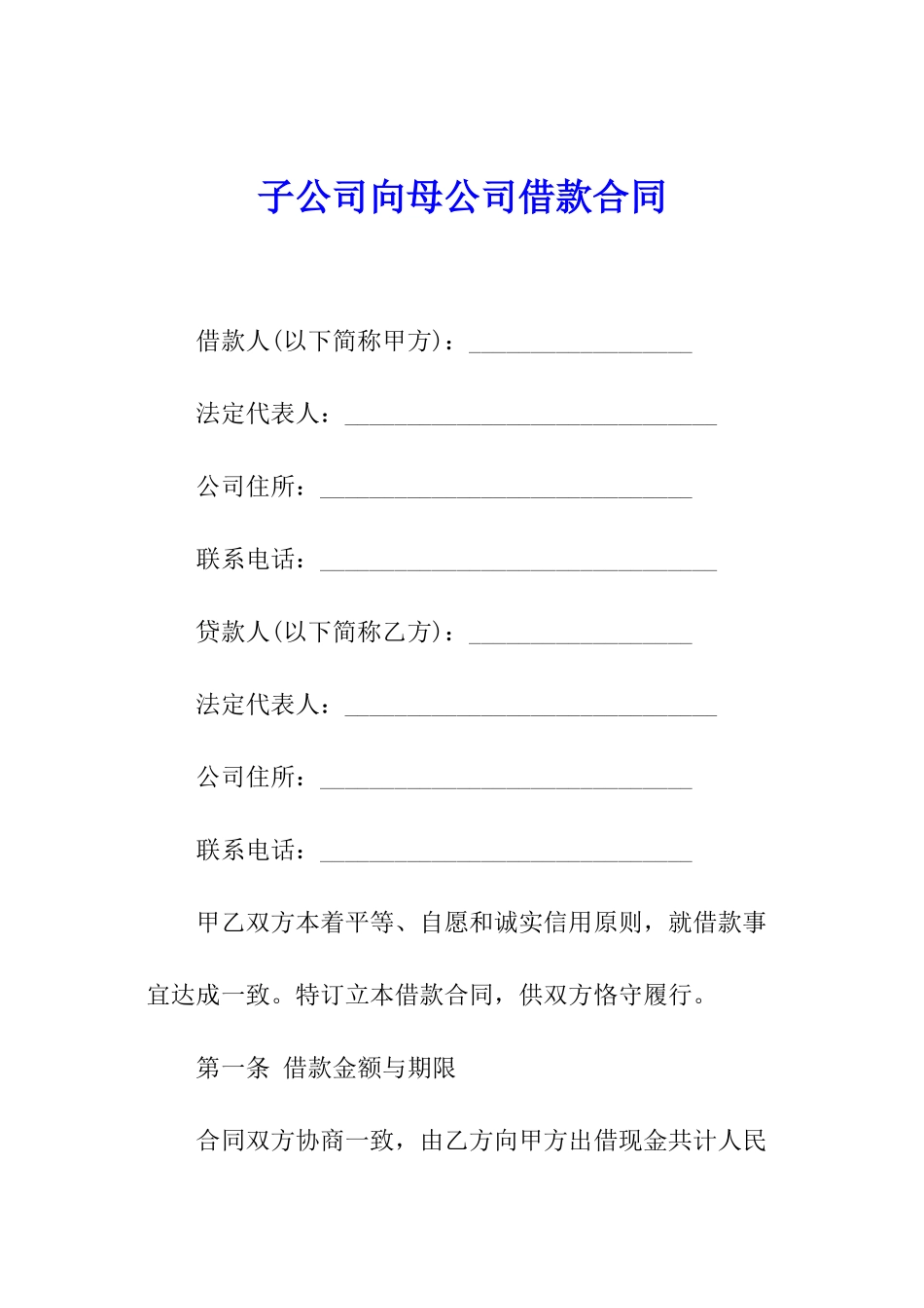 子公司向母公司借款合同_第1页