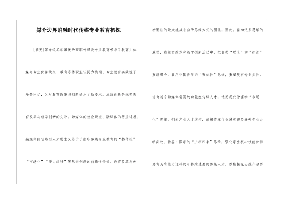 媒介边界消融时代传媒专业教育初探_第1页
