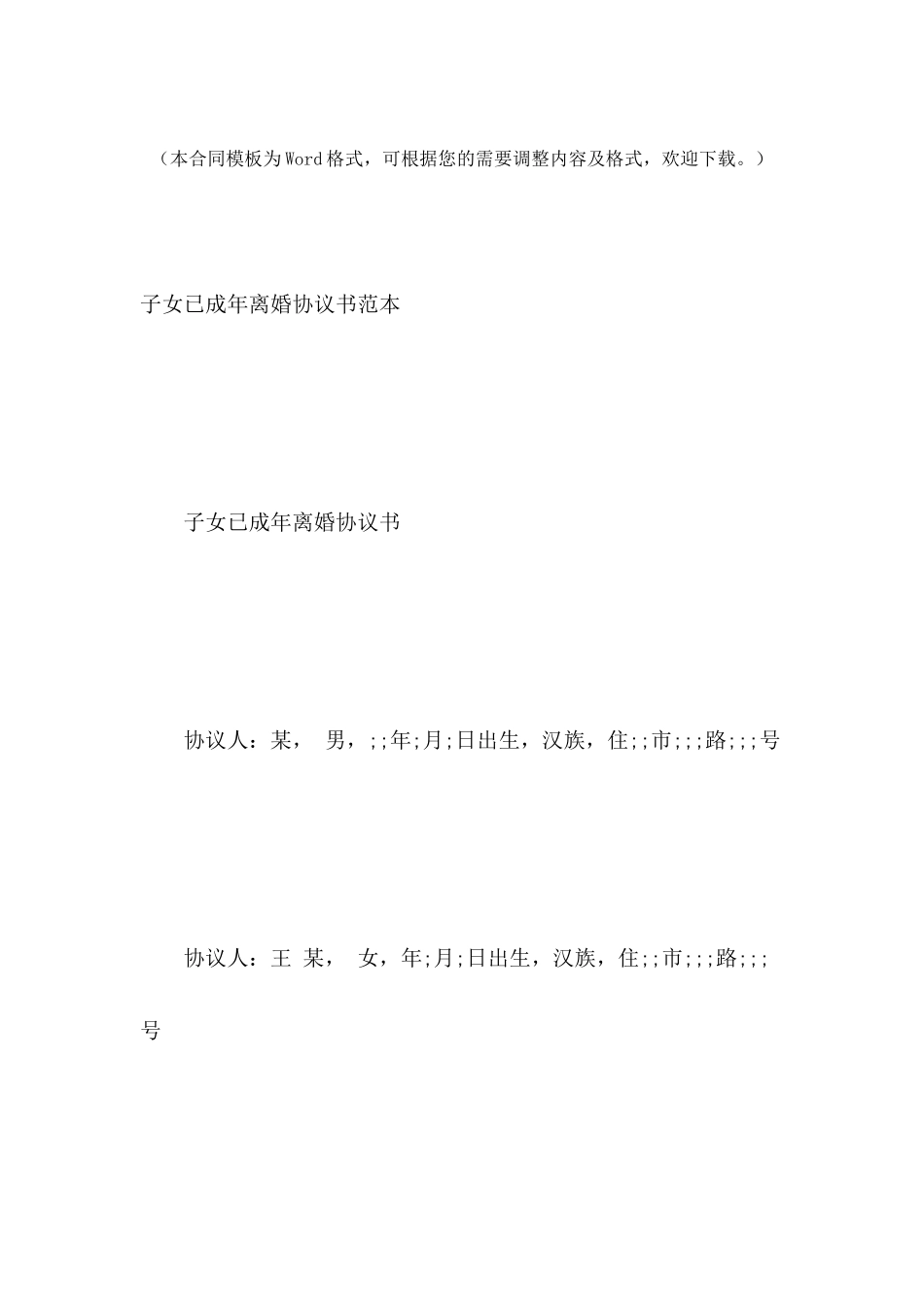 子女已成年离婚协议书范本_第2页