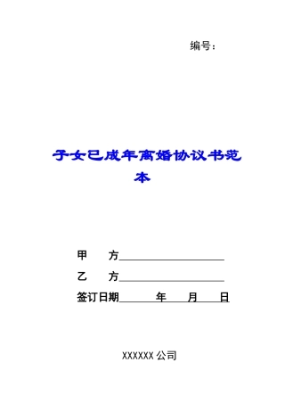 子女已成年离婚协议书范本