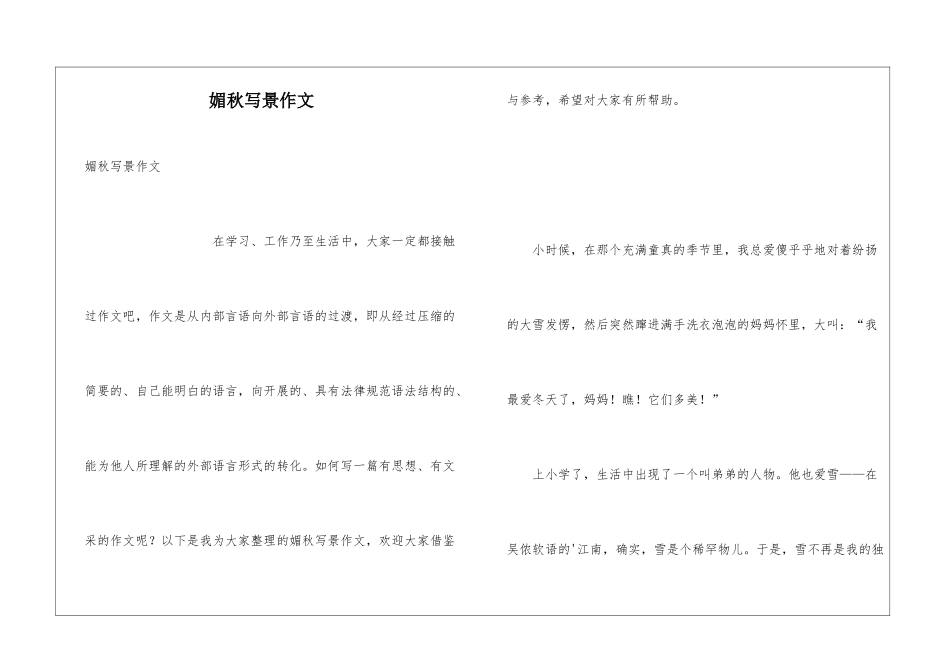 媚秋写景作文_第1页