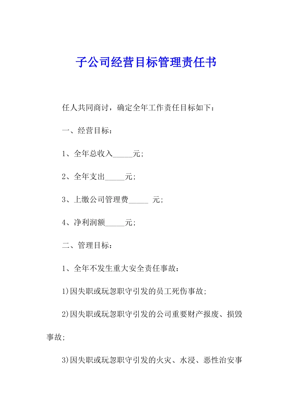 子公司经营目标管理责任书_第1页