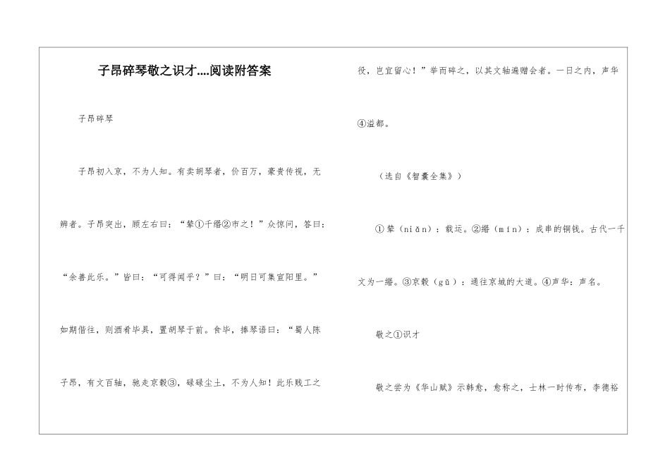 子昂碎琴敬之识才....阅读附答案-_第1页