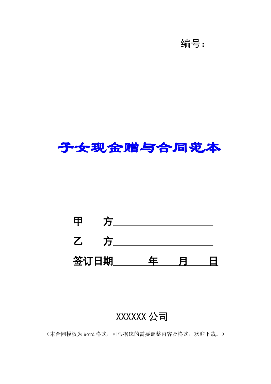 子女现金赠与合同范本_第1页