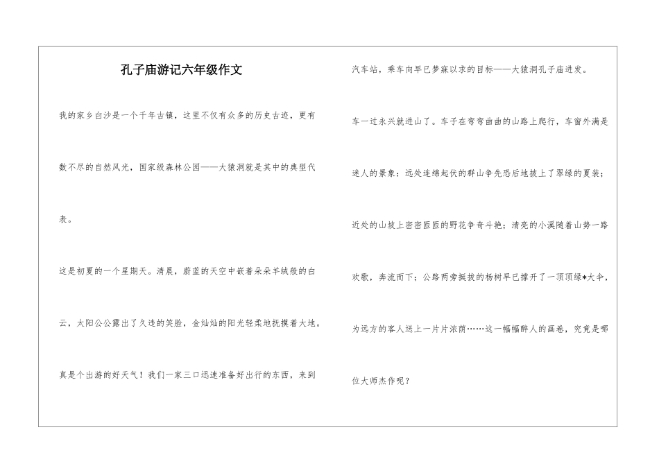 孔子庙游记六年级作文_第1页