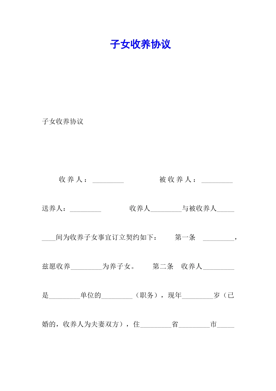 子女收养协议_第1页