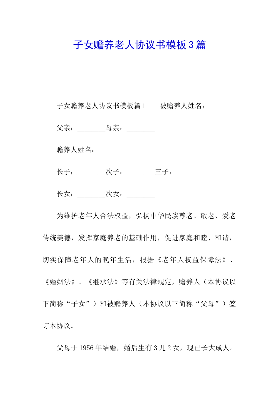 子女赡养老人协议书模板3篇_第1页
