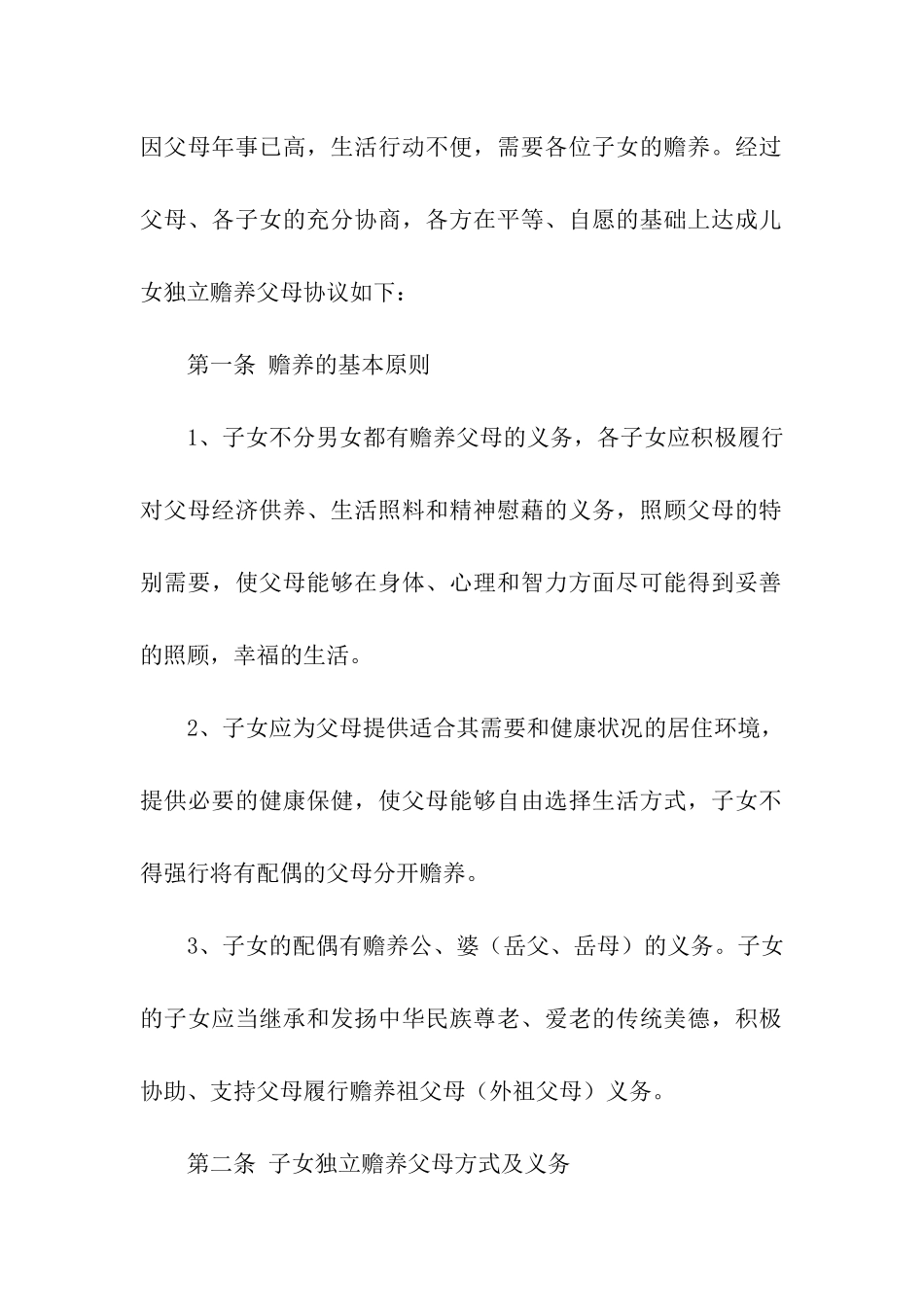 子女赡养老人协议书模板3篇_第2页