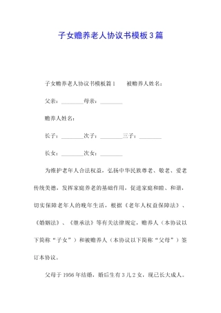 子女赡养老人协议书模板3篇