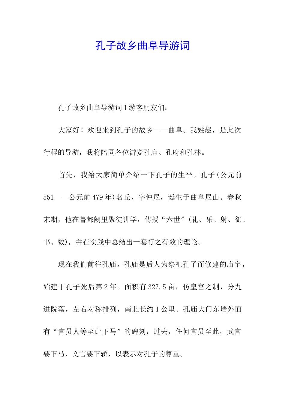 孔子故乡曲阜导游词_第1页