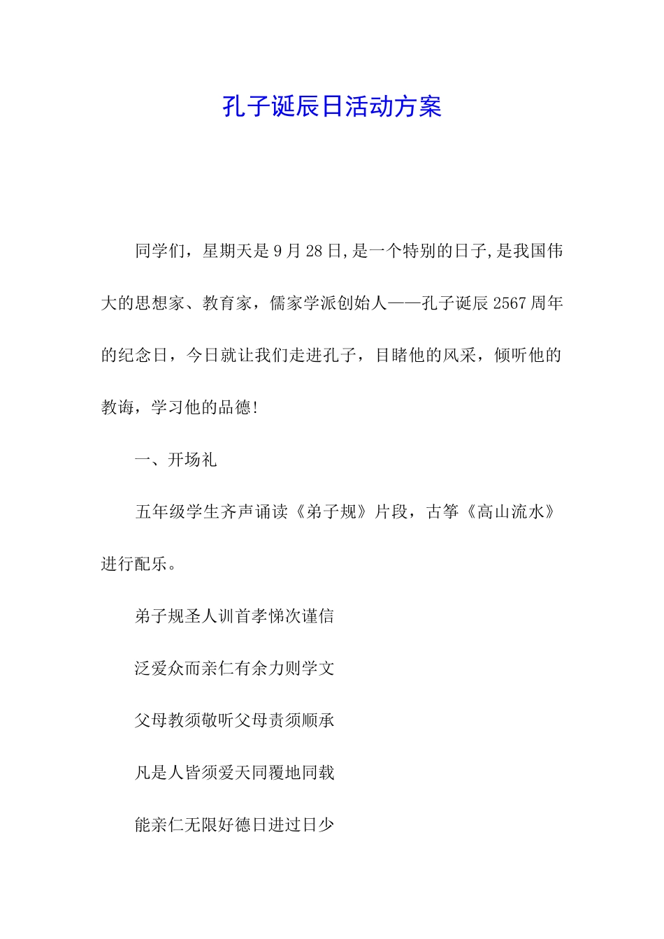 孔子诞辰日活动方案_第1页