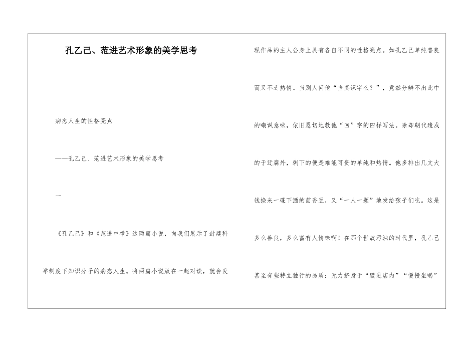 孔乙己、范进艺术形象的美学思考-_第1页