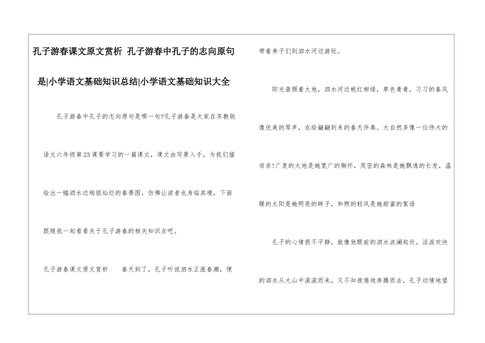 孔子游春课文原文赏析-孔子游春中孔子的志向原句是-小学语文基础知识总结-小学语文基础知识大全_第1页
