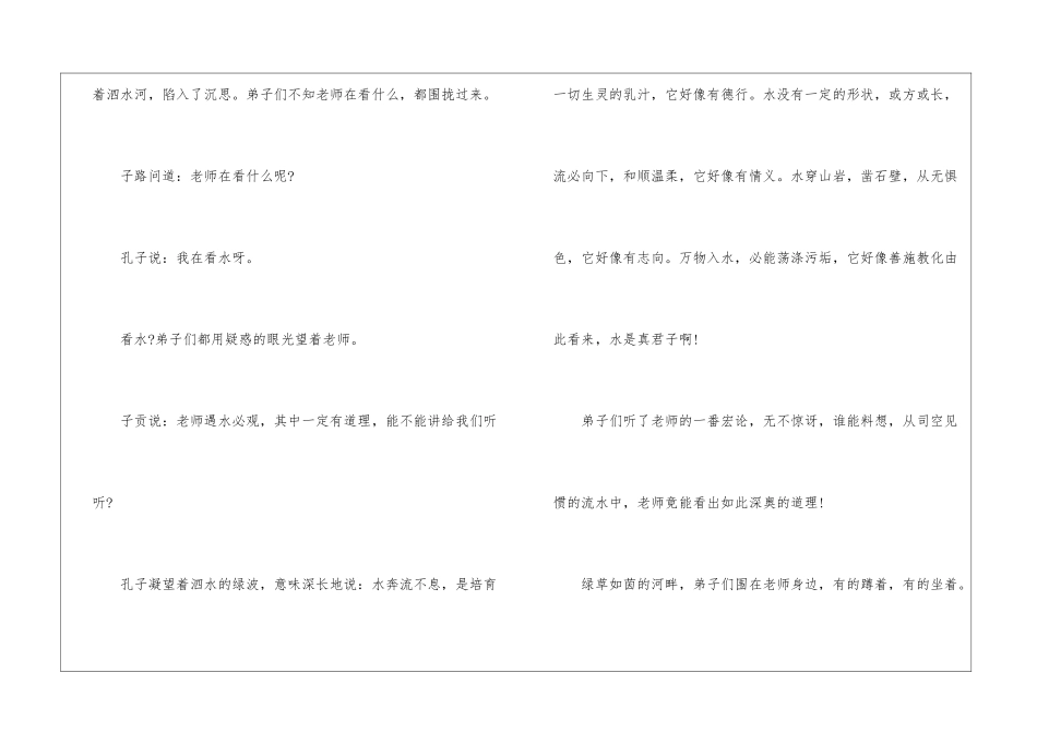 孔子游春课文原文赏析-孔子游春中孔子的志向原句是-小学语文基础知识总结-小学语文基础知识大全_第2页
