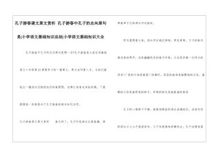 孔子游春课文原文赏析-孔子游春中孔子的志向原句是-小学语文基础知识总结-小学语文基础知识大全