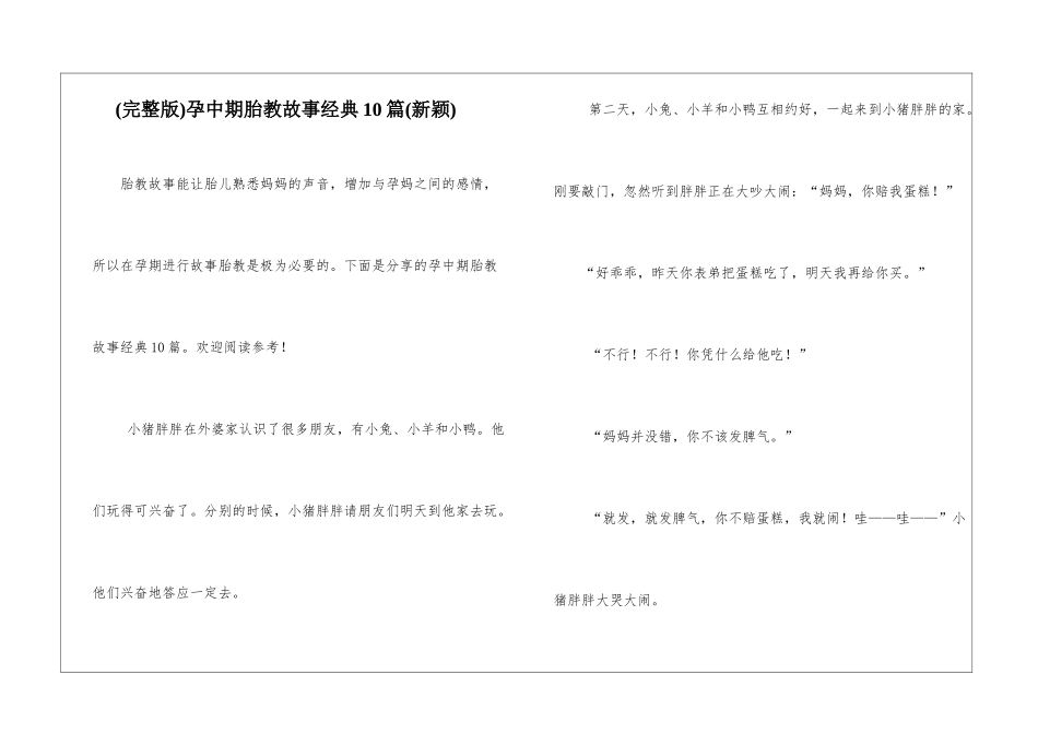 孕中期胎教故事经典10篇_第1页