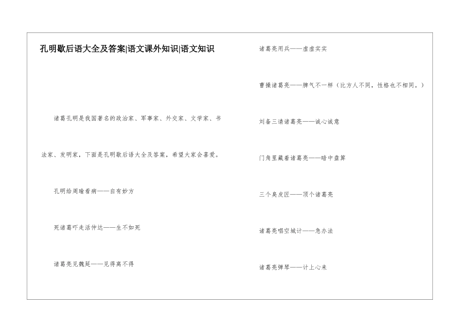 孔明歇后语大全及答案-语文课外知识-语文知识_第1页
