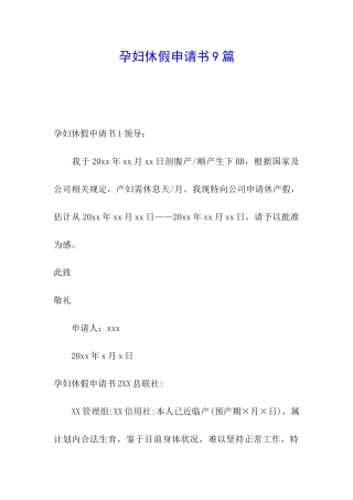 孕妇休假申请书9篇