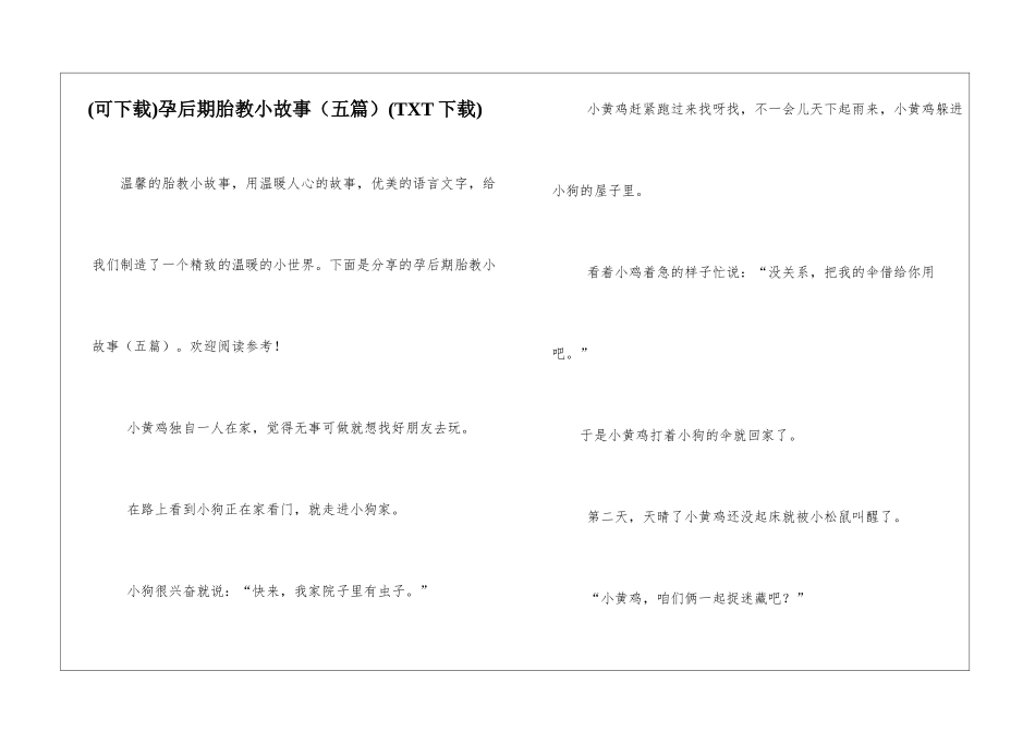 孕后期胎教小故事(TXT下载)_第1页