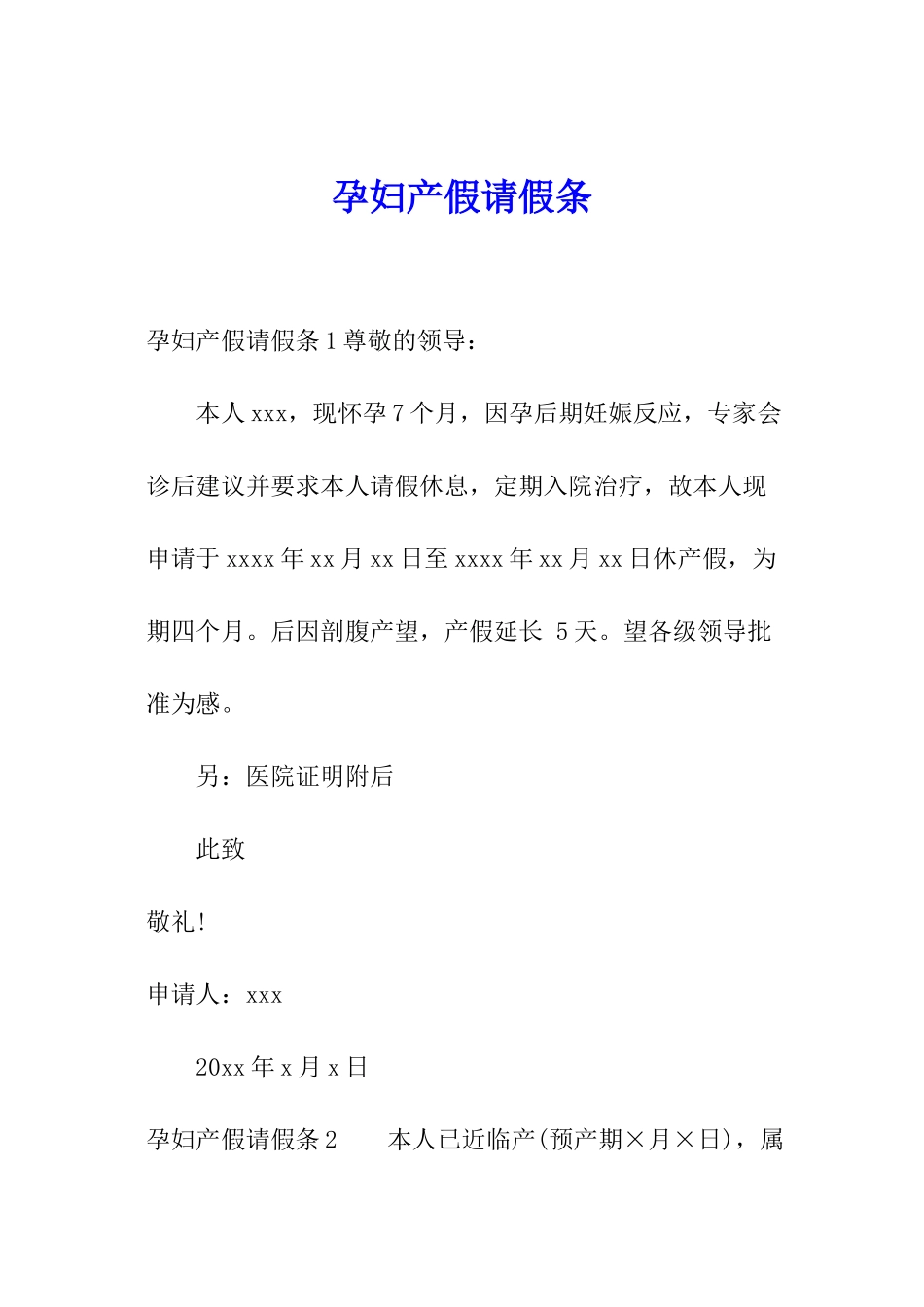 孕妇产假请假条_第1页
