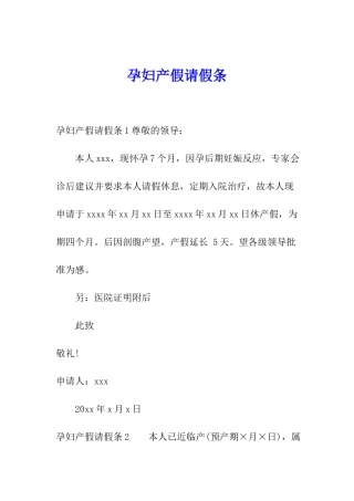 孕妇产假请假条