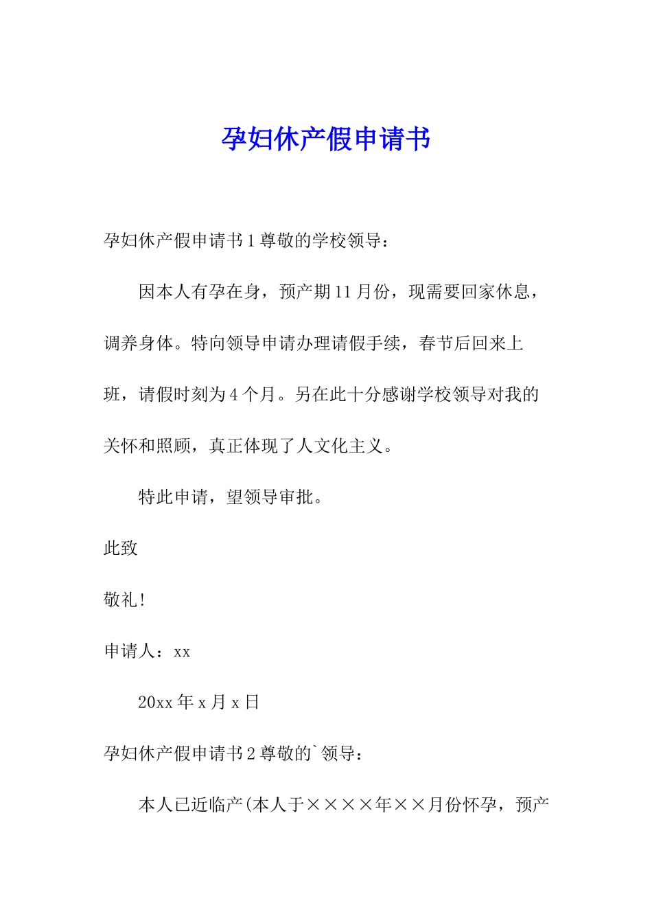 孕妇休产假申请书_第1页