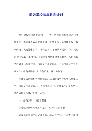 孕妇学校健康教育计划