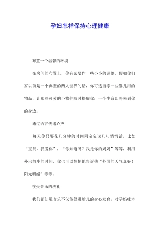 孕妇怎样保持心理健康