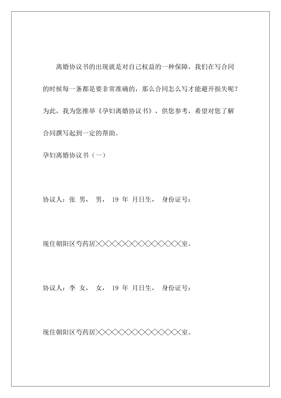 孕妇离婚协议书离婚协议书离婚协议书_第2页